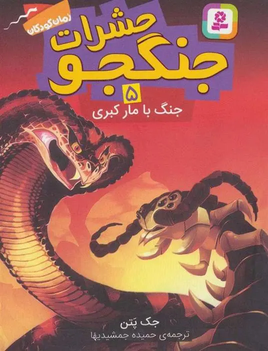 دانلود pdf کتاب حشرات جنگجو 5 جک پتن