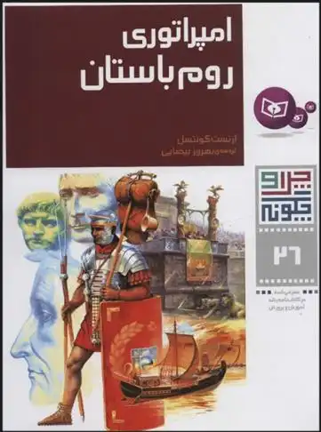 دانلود pdf کتاب چرا و چگونه 26 (امپراتوری روم باستان) ارنست کونتسل