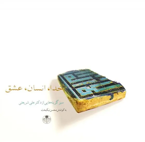 خرید و قیمت کتاب خدا، انسان، عشق اثر علی شریعتی