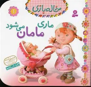 دانلود pdf کتاب ماری مامان می شود امیلی بومون