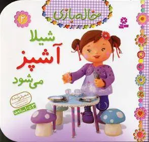 دانلود pdf کتاب شیلا آشپز می شود امیلی بومون