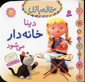 دانلود pdf کتاب دینا خانه دار می شود امیلی بومون