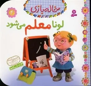 دانلود pdf کتاب لونا معلم می شود امیلی بومون