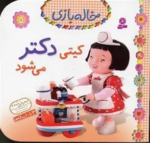 دانلود pdf کتاب کیتی دکتر می شود امیلی بومون
