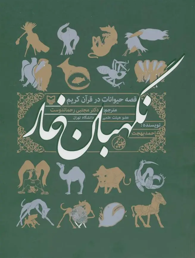 دانلود pdf کتاب نگهبان غار احمد بهجت