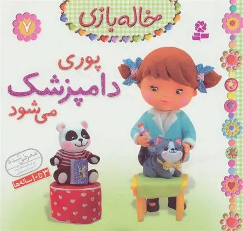 دانلود pdf کتاب پوری دامپزشک می شود امیلی بومون