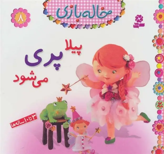 دانلود pdf کتاب پیلا پری می شود امیلی بومون