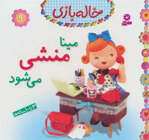دانلود pdf کتاب مینا منشی می شود امیلی بومون