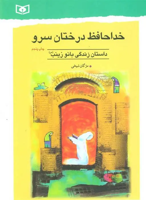 دانلود pdf کتاب خداحافظ درختان سرو مژگان شیخی