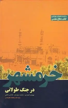 دانلود pdf کتاب خرمشهر در جنگ طولانی مجموعه ی نویسندگان