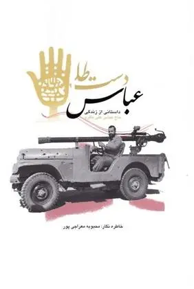 دانلود pdf کتاب عباس دست طلا محبوبه معراجی پور