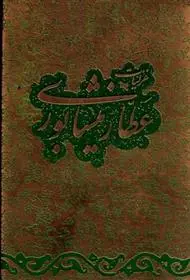 دانلود pdf کتاب غزلیات عطار نیشابوری فرید الدین عطار نیشابوری