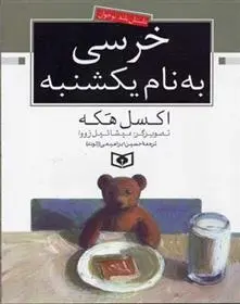 دانلود pdf کتاب خرسی به نام یکشنبه اکسل هکه