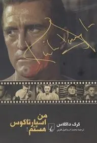 دانلود pdf کتاب من اسپارتاکوس هستم کرک داگلاس