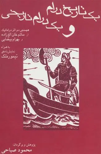 خرید و قیمت کتاب یک تاریخ درام و یک درام تاریخی اثر بهرام بیضایی