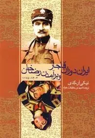 دانلود pdf کتاب ایران دوران قاجار و برآمدن رضاخان نیکی ر کدی