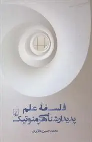 دانلود pdf کتاب فلسفه علم پدیدار شناسی هرمنوتیک محمدحسین ملایری