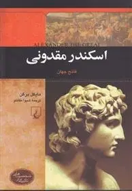 دانلود pdf کتاب اسکندر مقدونی مایکل برگن