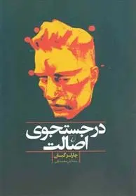 دانلود pdf کتاب در جستجوی اصالت چارلز گینیون