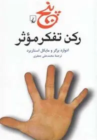 دانلود pdf کتاب پنج رکن تفکر موثر مجموعه ی نویسندگان