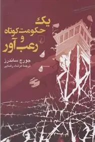 دانلود pdf کتاب یک حکومت کوتاه و رعب آور جورج ساندرز