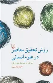 دانلود pdf کتاب روش تحقیق معاصر در علوم انسانی احمد محمدپور