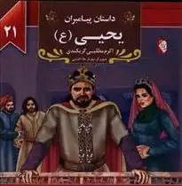 دانلود pdf کتاب یحیی (ع) اکرم مطلبی کربکندی