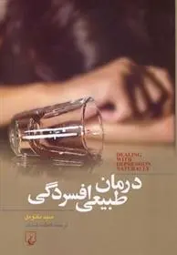 دانلود pdf کتاب درمان طبیعی افسردگی سید بائومل