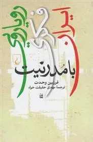 دانلود pdf کتاب رویارویی فکری ایران با مدرنیت فرزین وحدت