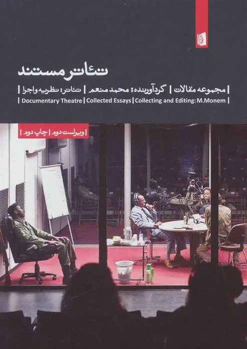 دانلود pdf کتاب تئاتر مستند محمد منعم