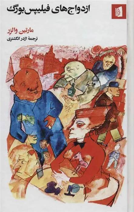 دانلود pdf کتاب ازدواج های فیلیپس بورگ مارتین والزر