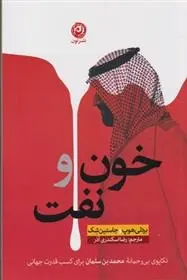 دانلود pdf کتاب خون و نفت بردلی هوپ