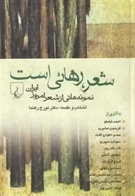 دانلود pdf کتاب شعر رهایی است تورج رهنما