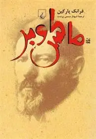 دانلود pdf کتاب ماکس وبر فرانک پارکین