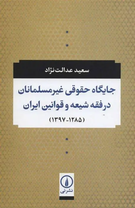 دانلود pdf کتاب جایگاه حقوقی غیر مسلمانان در فقه شیعه و قوانین ایران سعید عدالت نژاد