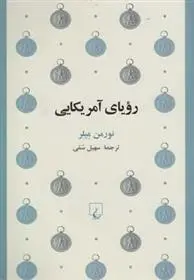 دانلود pdf کتاب رویای آمریکایی نورمن میلر