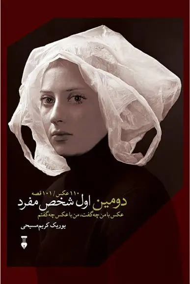 دانلود pdf کتاب دومین اول شخص مفرد یوریک کریم مسیحی