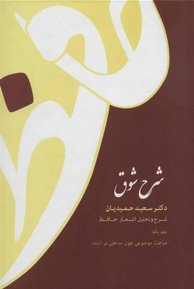 دانلود pdf کتاب شرح شوق سعید حمیدیان
