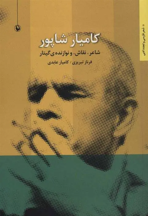 دانلود pdf کتاب کامیار شاپور کامیار عابدی