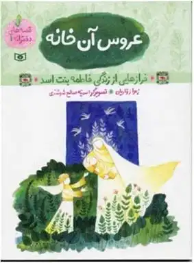 دانلود pdf کتاب قصه های دخترانه 1 (عروس آن خانه) زهرا زواریان