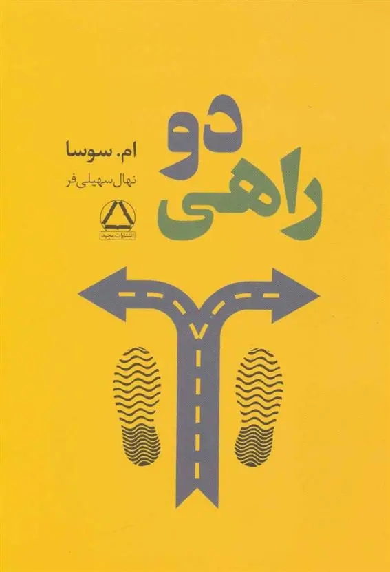 دانلود pdf کتاب دو راهی ام سوسا