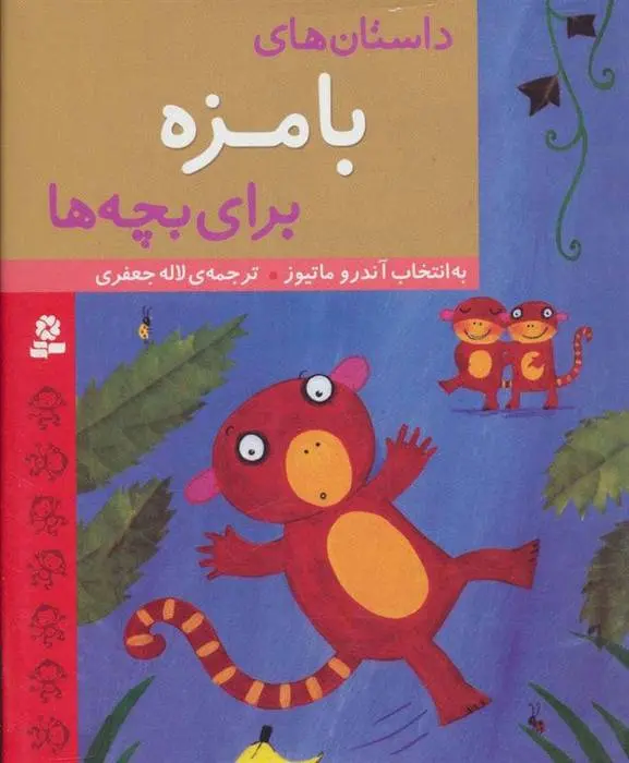 دانلود pdf کتاب داستان های بامزه برای بچه ها اندرو متیوز