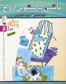 دانلود pdf کتاب ماشین لباسشویی ارواح شهرام شفیعی