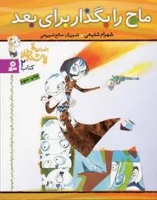 دانلود pdf کتاب ماچ را بگذار برای بعد شهرام شفیعی