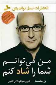 دانلود pdf کتاب من می توانم شما را شاد کنم پل مکنا