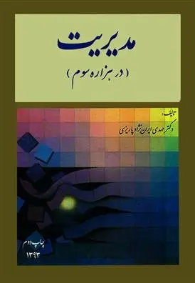 دانلود pdf کتاب مدیریت مهدی ایران نژاد پاریزی