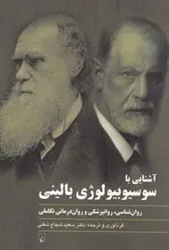 دانلود pdf کتاب آشنایی با سوسیوبیولوژی بالینی سعید شجاع شفتی