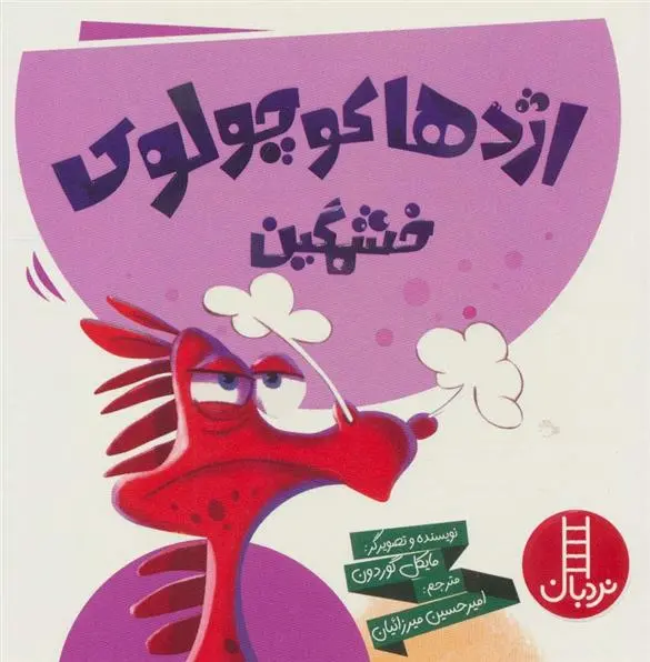 دانلود pdf کتاب اژدها کوچولوی خشمگین مایکل گوردون