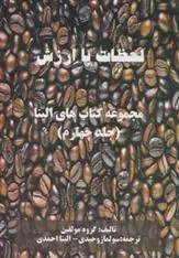 دانلود pdf کتاب لحظات با ارزش 