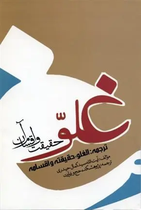 دانلود pdf کتاب غلو؛ کمال حیدری